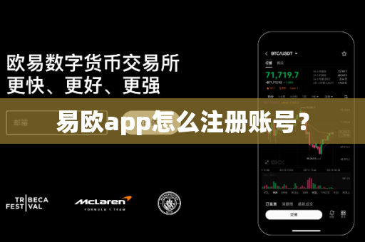 易欧app怎么注册账号?-第1张图片-易欧app-全球最大的比特币交易所【官方网站】 易欧app怎么注册账号?-第1张图片-易欧app-全球最大的比特币交易所【官方网站】