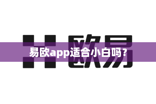 易欧app适合小白吗？