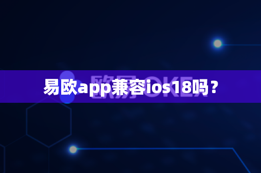 易欧app兼容ios18吗?-第1张图片-易欧app-全球最大的比特币交易所【官方网站】 易欧app兼容ios18吗?-第1张图片-易欧app-全球最大的比特币交易所【官方网站】