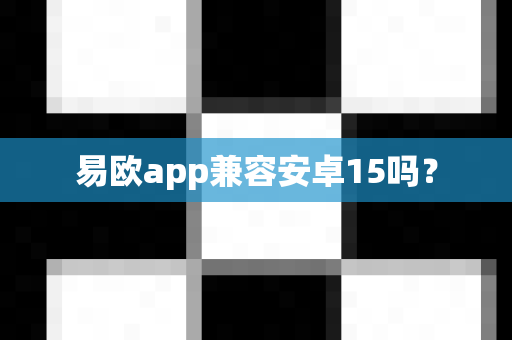 易欧app兼容安卓15吗?-第1张图片-易欧app-全球最大的比特币交易所【官方网站】 易欧app兼容安卓15吗?-第1张图片-易欧app-全球最大的比特币交易所【官方网站】
