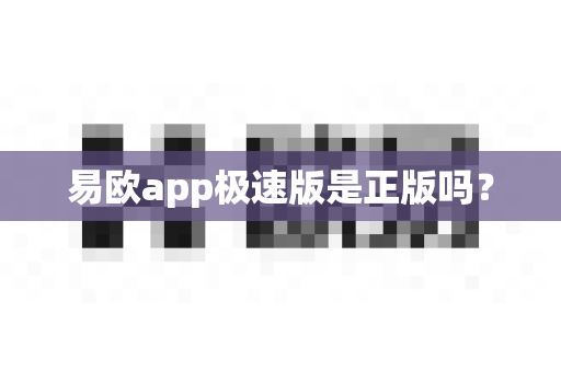 易欧app极速版是正版吗?-第1张图片-易欧app-全球最大的比特币交易所【官方网站】 易欧app极速版是正版吗?-第1张图片-易欧app-全球最大的比特币交易所【官方网站】