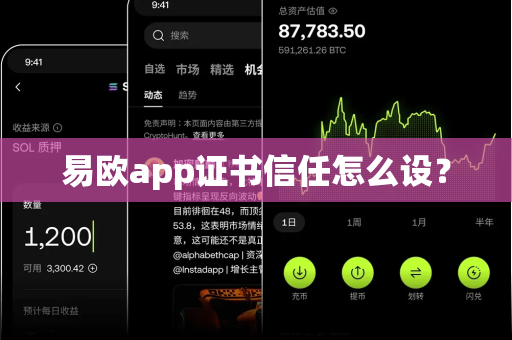 易欧app证书信任怎么设?-第1张图片-易欧app-全球最大的比特币交易所【官方网站】 易欧app证书信任怎么设?-第1张图片-易欧app-全球最大的比特币交易所【官方网站】