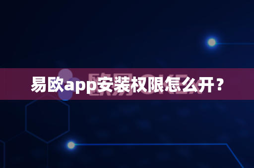 易欧app安装权限怎么开?-第1张图片-易欧app-全球最大的比特币交易所【官方网站】 易欧app安装权限怎么开?-第1张图片-易欧app-全球最大的比特币交易所【官方网站】