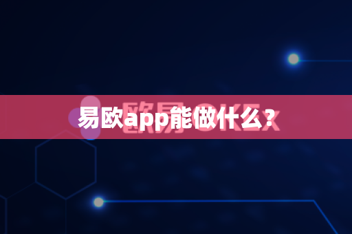 易欧app能做什么？