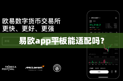 易欧app平板能适配吗?-第1张图片-易欧app-全球最大的比特币交易所【官方网站】 易欧app平板能适配吗?-第1张图片-易欧app-全球最大的比特币交易所【官方网站】