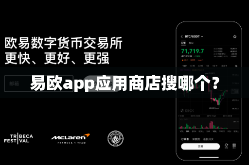 易欧app应用商店搜哪个?-第1张图片-易欧app-全球最大的比特币交易所【官方网站】 易欧app应用商店搜哪个?-第1张图片-易欧app-全球最大的比特币交易所【官方网站】