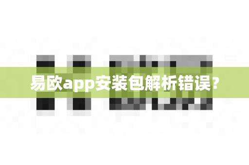 易欧app安装包解析错误?-第1张图片-易欧app-全球最大的比特币交易所【官方网站】 易欧app安装包解析错误?-第1张图片-易欧app-全球最大的比特币交易所【官方网站】