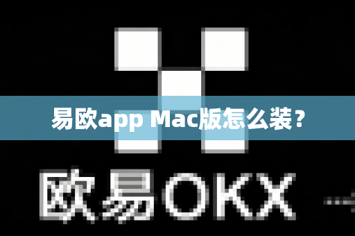 易欧app Mac版怎么装？-第1张图片-易欧app-全球最大的比特币交易所【官方网站】