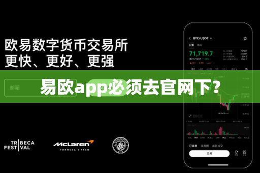 易欧app必须去官网下?-第1张图片-易欧app-全球最大的比特币交易所【官方网站】 易欧app必须去官网下?-第1张图片-易欧app-全球最大的比特币交易所【官方网站】