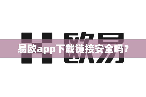易欧app下载链接安全吗?-第1张图片-易欧app-全球最大的比特币交易所【官方网站】 易欧app下载链接安全吗?-第1张图片-易欧app-全球最大的比特币交易所【官方网站】