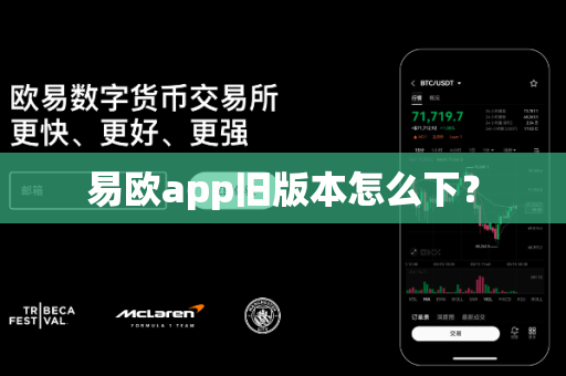 易欧app旧版本怎么下?-第1张图片-易欧app-全球最大的比特币交易所【官方网站】 易欧app旧版本怎么下?-第1张图片-易欧app-全球最大的比特币交易所【官方网站】