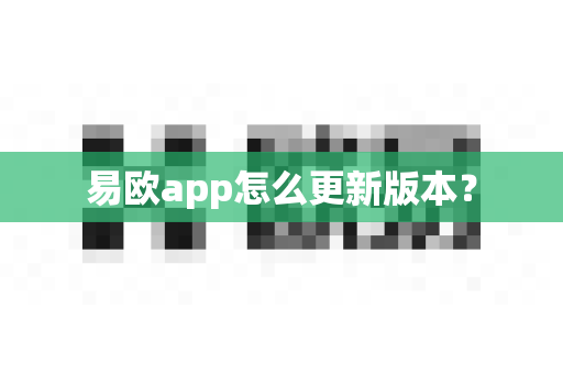 易欧app怎么更新版本？-第1张图片-易欧app-全球最大的比特币交易所【官方网站】