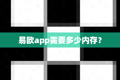 易欧app需要多少内存?-第1张图片-易欧app-全球最大的比特币交易所【官方网站】 易欧app需要多少内存?-第1张图片-易欧app-全球最大的比特币交易所【官方网站】