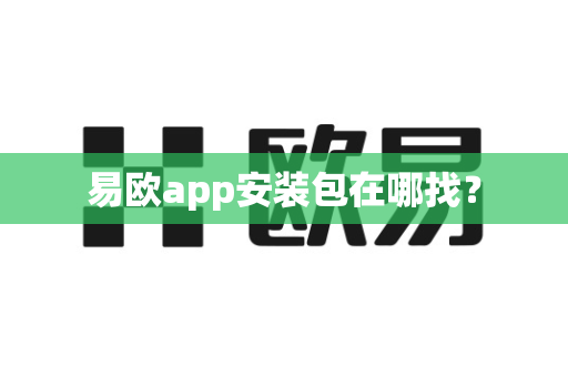 易欧app安装包在哪找?-第1张图片-易欧app-全球最大的比特币交易所【官方网站】 易欧app安装包在哪找?-第1张图片-易欧app-全球最大的比特币交易所【官方网站】