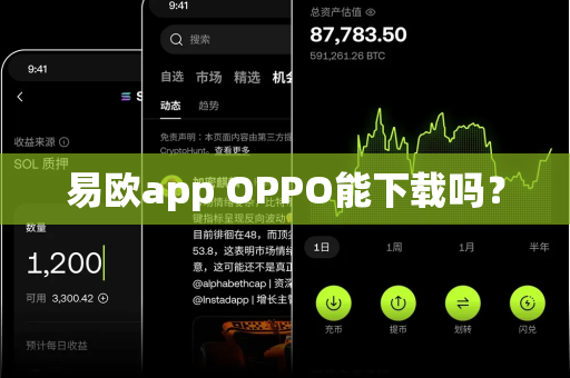 易欧app OPPO能下载吗?-第1张图片-易欧app-全球最大的比特币交易所【官方网站】 易欧app OPPO能下载吗?-第1张图片-易欧app-全球最大的比特币交易所【官方网站】