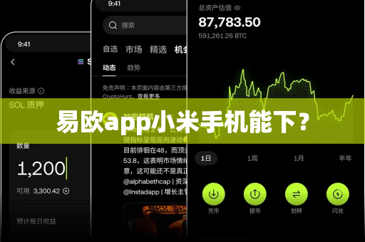 易欧app小米手机能下？-第1张图片-易欧app-全球最大的比特币交易所【官方网站】