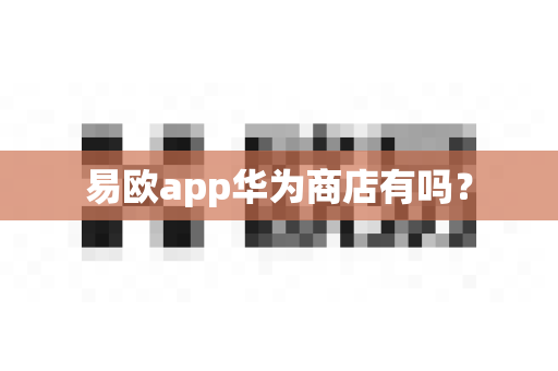 易欧app华为商店有吗?-第1张图片-易欧app-全球最大的比特币交易所【官方网站】 易欧app华为商店有吗?-第1张图片-易欧app-全球最大的比特币交易所【官方网站】