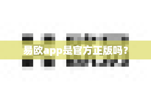 易欧app是官方正版吗?-第1张图片-易欧app-全球最大的比特币交易所【官方网站】 易欧app是官方正版吗?-第1张图片-易欧app-全球最大的比特币交易所【官方网站】