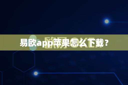 易欧app苹果怎么下载?-第1张图片-易欧app-全球最大的比特币交易所【官方网站】 易欧app苹果怎么下载?-第1张图片-易欧app-全球最大的比特币交易所【官方网站】