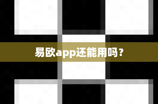 易欧app还能用吗?-第1张图片-易欧app-全球最大的比特币交易所【官方网站】 易欧app还能用吗?-第1张图片-易欧app-全球最大的比特币交易所【官方网站】