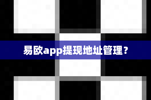 易欧app提现地址管理?-第1张图片-易欧app-全球最大的比特币交易所【官方网站】 易欧app提现地址管理?-第1张图片-易欧app-全球最大的比特币交易所【官方网站】