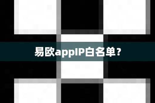易欧appIP白名单?-第1张图片-易欧app-全球最大的比特币交易所【官方网站】 易欧appIP白名单?-第1张图片-易欧app-全球最大的比特币交易所【官方网站】
