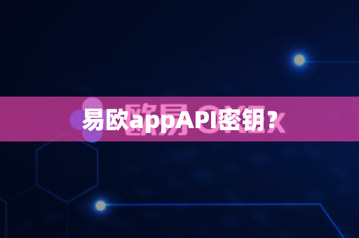 易欧appAPI密钥?-第1张图片-易欧app-全球最大的比特币交易所【官方网站】 易欧appAPI密钥?-第1张图片-易欧app-全球最大的比特币交易所【官方网站】