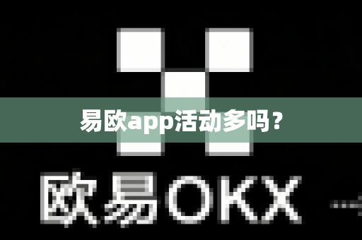 易欧app活动多吗？