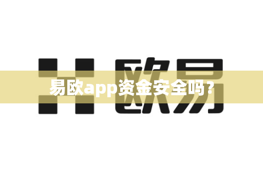易欧app资金安全吗?-第1张图片-易欧app-全球最大的比特币交易所【官方网站】 易欧app资金安全吗?-第1张图片-易欧app-全球最大的比特币交易所【官方网站】