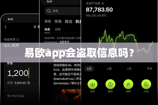 易欧app会盗取信息吗?-第1张图片-易欧app-全球最大的比特币交易所【官方网站】 易欧app会盗取信息吗?-第1张图片-易欧app-全球最大的比特币交易所【官方网站】