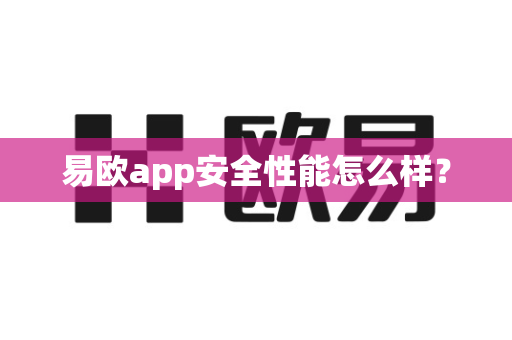 易欧app安全性能怎么样?-第1张图片-易欧app-全球最大的比特币交易所【官方网站】 易欧app安全性能怎么样?-第1张图片-易欧app-全球最大的比特币交易所【官方网站】