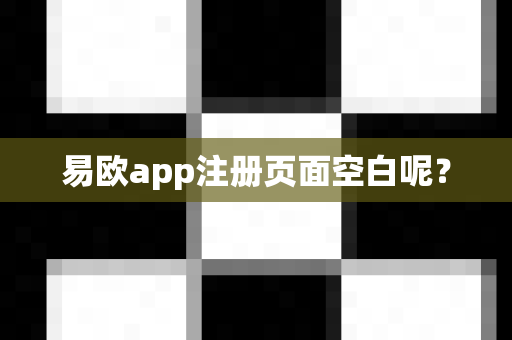 易欧app注册页面空白呢?-第1张图片-易欧app-全球最大的比特币交易所【官方网站】 易欧app注册页面空白呢?-第1张图片-易欧app-全球最大的比特币交易所【官方网站】
