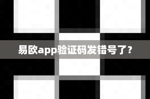 易欧app验证码发错号了?-第1张图片-易欧app-全球最大的比特币交易所【官方网站】 易欧app验证码发错号了?-第1张图片-易欧app-全球最大的比特币交易所【官方网站】