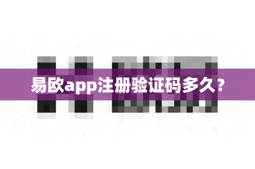 易欧app注册验证码多久？-第1张图片-易欧app-全球最大的比特币交易所【官方网站】