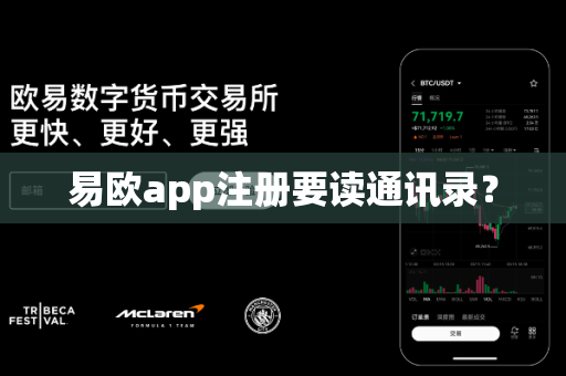 易欧app注册要读通讯录?-第1张图片-易欧app-全球最大的比特币交易所【官方网站】 易欧app注册要读通讯录?-第1张图片-易欧app-全球最大的比特币交易所【官方网站】