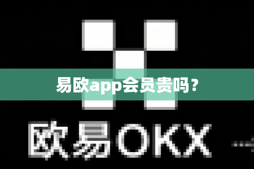 易欧app会员贵吗？