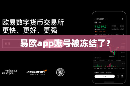易欧app账号被冻结了?-第1张图片-易欧app-全球最大的比特币交易所【官方网站】 易欧app账号被冻结了?-第1张图片-易欧app-全球最大的比特币交易所【官方网站】