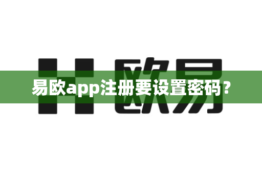易欧app注册要设置密码?-第1张图片-易欧app-全球最大的比特币交易所【官方网站】 易欧app注册要设置密码?-第1张图片-易欧app-全球最大的比特币交易所【官方网站】
