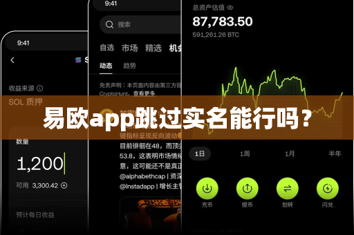 易欧app跳过实名能行吗?-第1张图片-易欧app-全球最大的比特币交易所【官方网站】 易欧app跳过实名能行吗?-第1张图片-易欧app-全球最大的比特币交易所【官方网站】