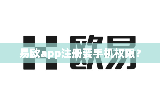 易欧app注册要手机权限?-第1张图片-易欧app-全球最大的比特币交易所【官方网站】 易欧app注册要手机权限?-第1张图片-易欧app-全球最大的比特币交易所【官方网站】