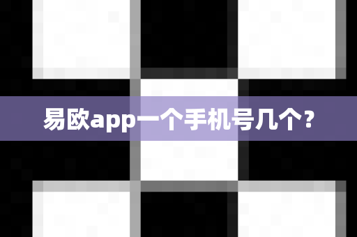 易欧app一个手机号几个?-第1张图片-易欧app-全球最大的比特币交易所【官方网站】 易欧app一个手机号几个?-第1张图片-易欧app-全球最大的比特币交易所【官方网站】
