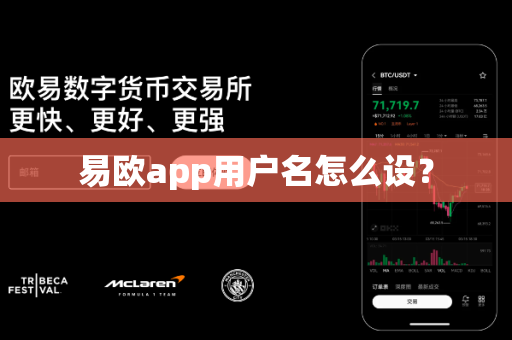易欧app用户名怎么设?-第1张图片-易欧app-全球最大的比特币交易所【官方网站】 易欧app用户名怎么设?-第1张图片-易欧app-全球最大的比特币交易所【官方网站】