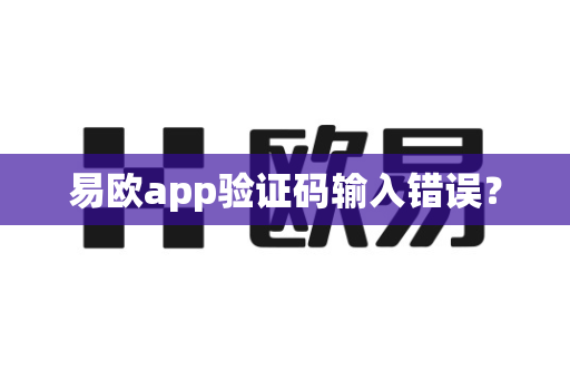 易欧app验证码输入错误?-第1张图片-易欧app-全球最大的比特币交易所【官方网站】 易欧app验证码输入错误?-第1张图片-易欧app-全球最大的比特币交易所【官方网站】