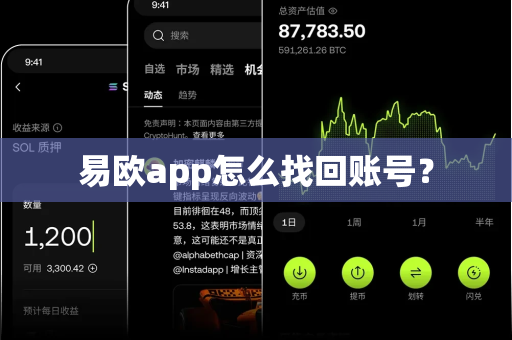 易欧app怎么找回账号?-第1张图片-易欧app-全球最大的比特币交易所【官方网站】 易欧app怎么找回账号?-第1张图片-易欧app-全球最大的比特币交易所【官方网站】