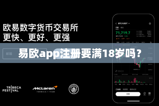 易欧app注册要满18岁吗?-第1张图片-易欧app-全球最大的比特币交易所【官方网站】 易欧app注册要满18岁吗?-第1张图片-易欧app-全球最大的比特币交易所【官方网站】