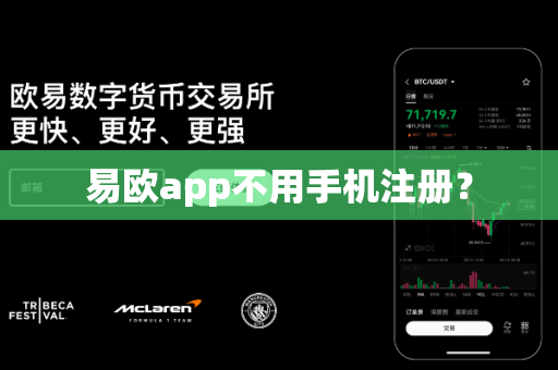 易欧app不用手机注册?-第1张图片-易欧app-全球最大的比特币交易所【官方网站】 易欧app不用手机注册?-第1张图片-易欧app-全球最大的比特币交易所【官方网站】