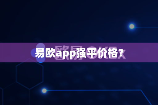 易欧app强平价格？-第1张图片-易欧app-全球最大的比特币交易所【官方网站】