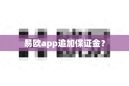 易欧app追加保证金?-第1张图片-易欧app-全球最大的比特币交易所【官方网站】 易欧app追加保证金?-第1张图片-易欧app-全球最大的比特币交易所【官方网站】