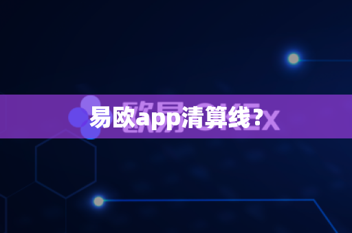 易欧app清算线?-第1张图片-易欧app-全球最大的比特币交易所【官方网站】 易欧app清算线?-第1张图片-易欧app-全球最大的比特币交易所【官方网站】