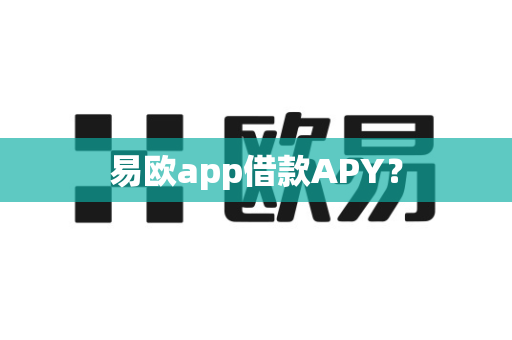 易欧app借款APY?-第1张图片-易欧app-全球最大的比特币交易所【官方网站】 易欧app借款APY?-第1张图片-易欧app-全球最大的比特币交易所【官方网站】